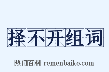 择不开组词是什么意思的图片